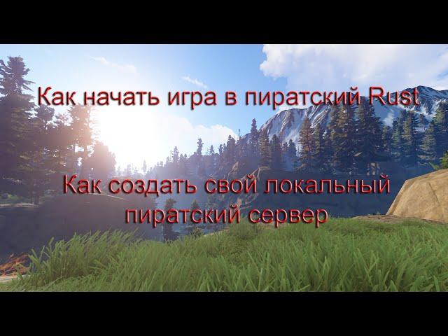 Как начать играть в пиратский Rust + Как создать локальный пиратский сервер (Актуально)