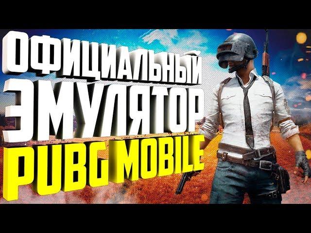 Официальный ЭМУЛЯТОР PUBG MOBILE На ПК! Гайд как установить и как настроить TENCENT GAMING BUDDY