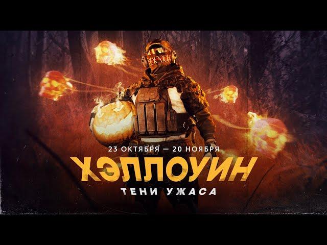 Калибр • Хэллоуин: Тени ужаса