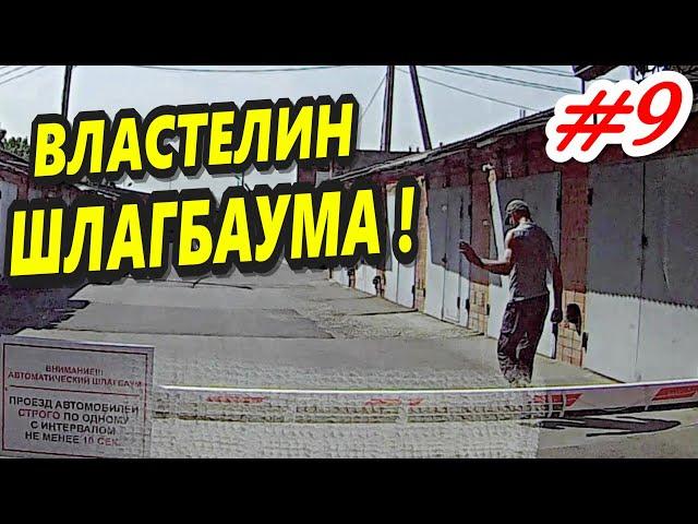 #9 "Властелин шлагбаума ! Давай,до свидания !" ГПК "ЭНКА" Краснодар 02.09.2020