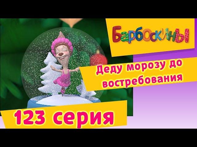 Барбоскины - 123 серия. Деду морозу до востребования. Мультфильм.