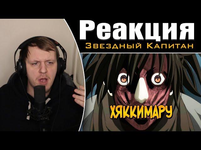 Хяккимару из аниме Дороро | Реакция на Звездного Капитана