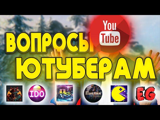 18 ВОПРОСОВ ЮТУБЕРАМ! @true_ido @Pavlin_Voron  @SaimanBlack @DedSergey @Engineergalaxy @PLUSCONTENT