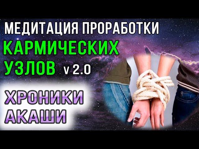 Медитация проработки кармических узлов в Хрониках Акаши (v 2.0)  Семейная карма  Правим карму