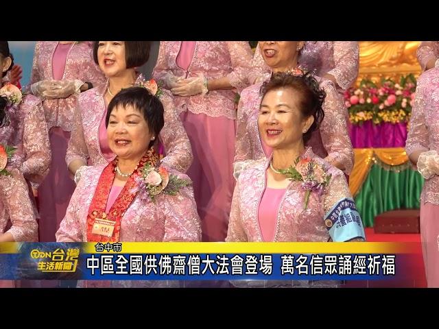 中區全國供佛齋僧大法會登場 萬名信眾誦經祈福-台灣生活新聞