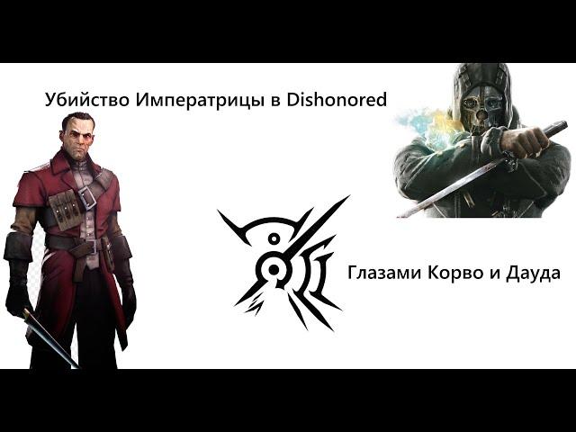 Убийство Императрицы (Джессамины Колдуин), в Dishonored (Глазами Корво и Дауда)