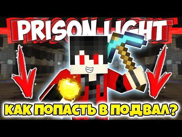 Как ПОПАСТЬ в ПОДВАЛ в Призон Лайт на Кристаликсе! Призон Лайт Кристаликс! Prison Light Cristalix