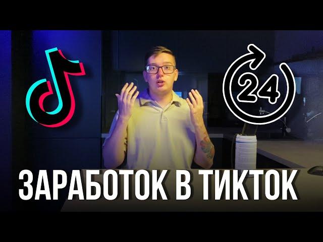 ЗАРАБОТОК В TIKTOK ЗА 24 ЧАСА. АРБИТРАЖ ТРАФИКА В ТИКТОКЕ