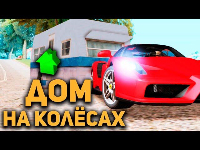 СТОИТ ЛИ ПОКУПАТЬ ДОМ НА КОЛЁСАХ в GTA SAMP?!