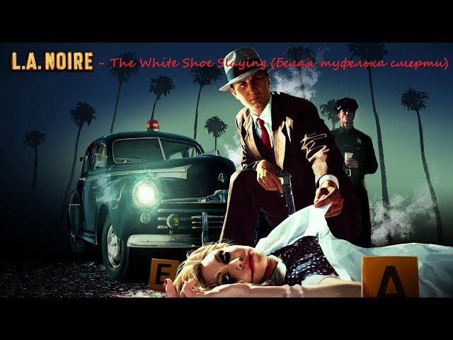 L.A.Noire - The White Shoe Slaying (Белая туфелька смерти)