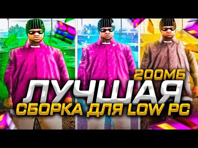 200 MB! САМАЯ КРАСИВАЯ ПРИВАТ СБОРКА ГТА ДЛЯ ОЧЕНЬ СЛАБЫХ ПК / СРЕДНИХ / МОЩНЫХ ПК / ЗИМА-ОСЕНЬ-ЛЕТО