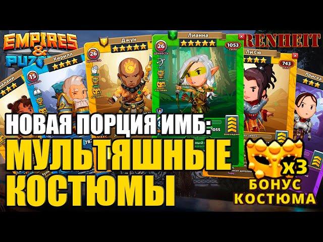 ВЫШЛИ НОВЫЕ ИМБОВЫЕ КОСТЮМЧИКИ НА СТАНДАРТНЫЕ 5*: ПОСМОТРИМ?) Empires & Puzzles