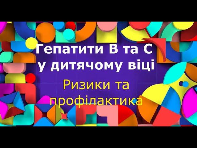 Вірусні гепатити В та С у дитячому віці: ризики, профілактика, лікування