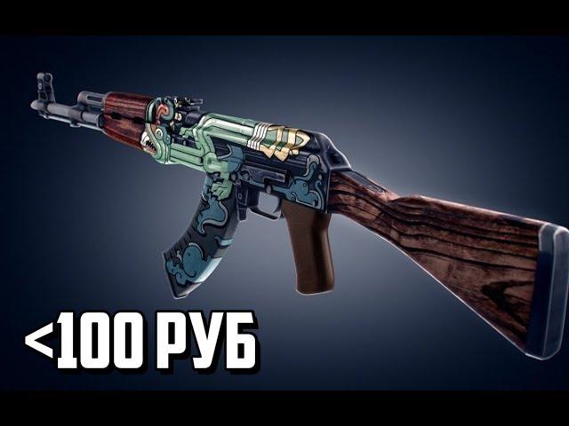 САМЫЕ ЛУЧШИЕ СКИНЫ ДО 100 РУБЛЕЙ CS:GO | КРАСИВЫЕ СКИНЫ ЗА КОПЕЙКИ