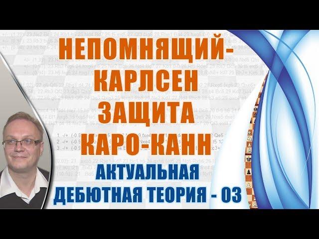 Непомнящий - Карлсен. Защита Каро-Канн. Актуальная теория 03. Игорь Немцев, шахматы