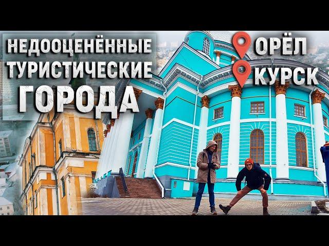 Города Курск и Орёл. Почему стоит в них побывать?