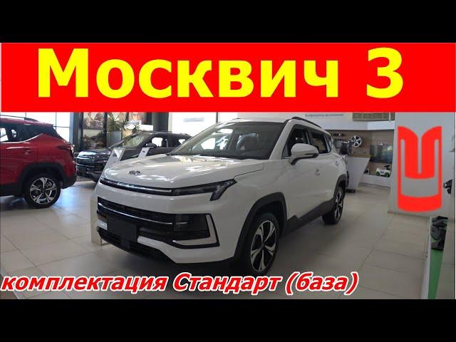 Москвич 3 комплектация Стандарт  механика (база) Обзор