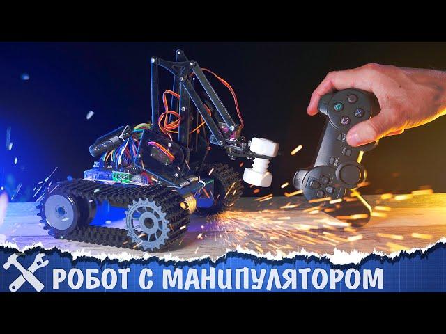 Оживляем танк с манипулятором на Arduino