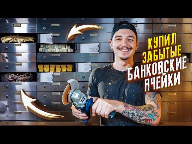 Купил БАНКОВСКИЕ ЯЧЕЙКИ НА АУКЦИОНЕ за 120000 рублей! А там...