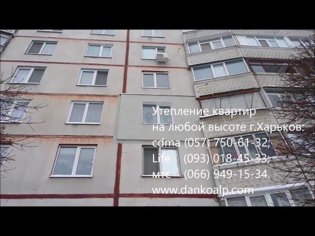 Утепление стен Харьков, утепление домов, утепление фасадов. Dankoalp. Утепление стен снаружи.