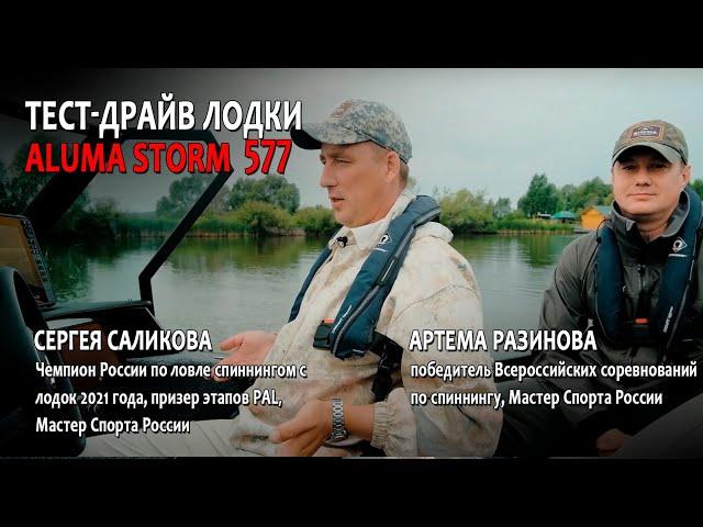 Тестдрайв ALUMA Storm 577 от проф. спортсменов Сергея Саликова и Артема Разинова (aluma-boats.ru)