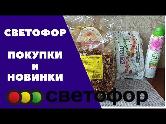 НАКУПИЛА НОВИНОК В СВЕТОФОРЕ!/ СВЕТОФОР МАЙ 2019/Обзор покупок Светофор