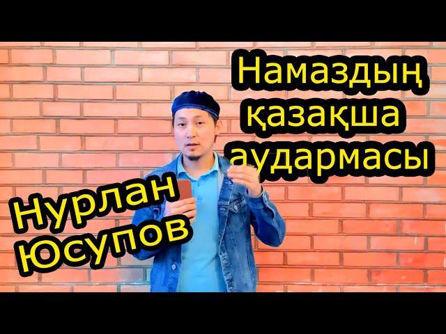 Намаз қазақша аудармамен.