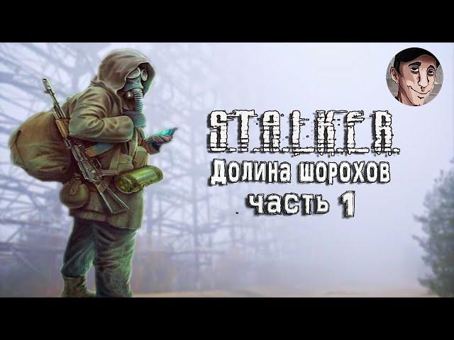 Проходим мод S.T.A.L.K.E.R. Долина шорохов часть 1 - Сюжетный мод