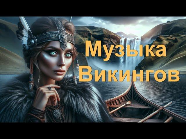 Музыка Викингов -  Скандинавская Мифология. Viking Music - Scandinavian Mythology.