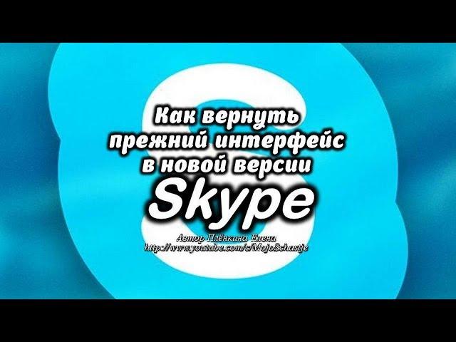 Как вернуть прежний интерфейс в новой версии Skype. The old interface in the new version of Skype