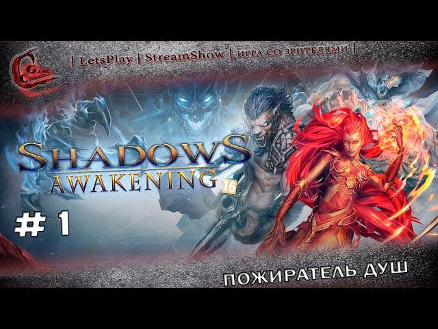 ► #1 ◄|► Shadows: Awakening ◄|► Пожиратель душ ◄