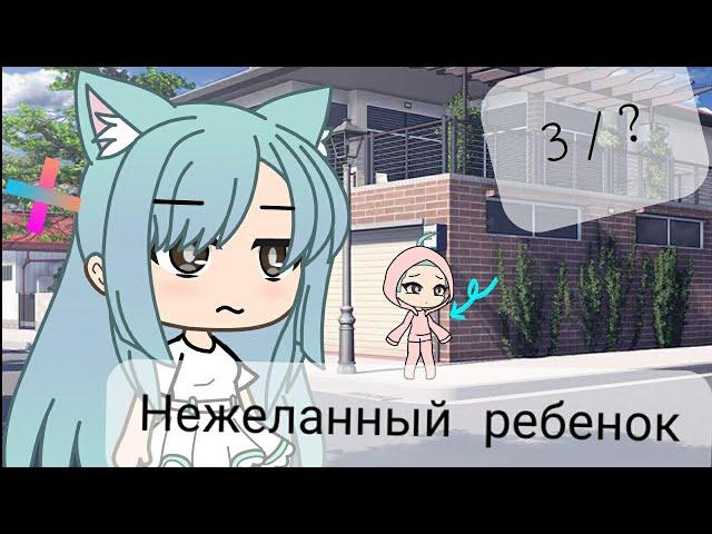 Нежеланный ребенок//3/?//Gacha life//[]•Шизу•[]