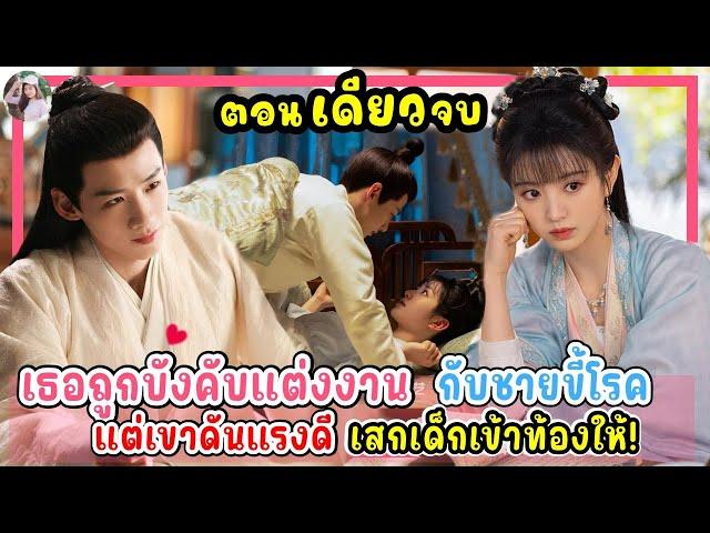 (ตอนเดียวจบ) เธอถูกบังคับแต่งงานกับชายขี้โรค! แต่เขาดันแรงดีเสกเด็กเข้าท้องให้!