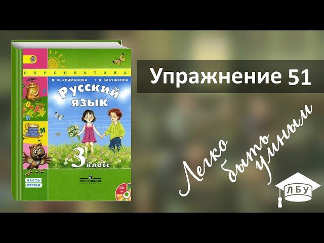 Упражнение 51. Русский язык, 3 класс, 1 часть, страница 37