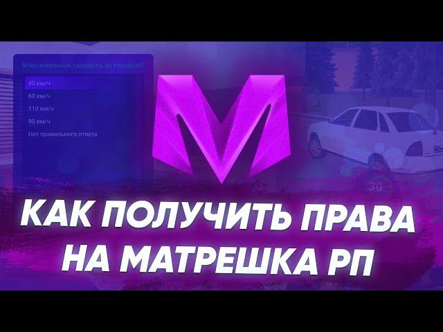 Как сдать на права МАТРЕШКА РП. Как получить права на МАТРЕШКА РП