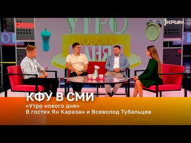 «Утро нового дня». В гостях Ян Каразан и Всеволод Тубальцев