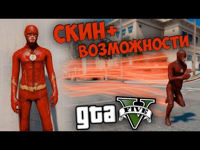 КАК УСТАНОВИТЬ МОД НА ФЛЕША В ГТА 5! СКИН FLASH + ВОЗМОЖНОСТИ! The Flash SKIN Pack! MARVEL GTA 5!