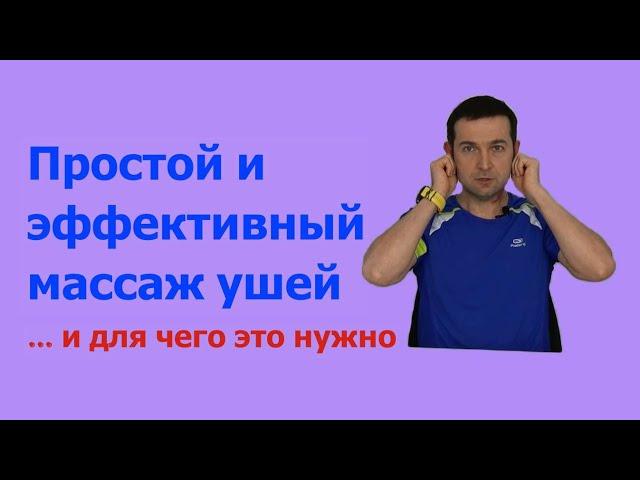 Простой и эффективный массаж ушей. Активация иммунитета и  внутренних сил организма