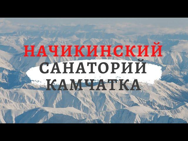 Отдых на базе "Начикинский санаторий", Камчатка 2020