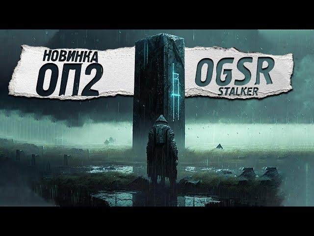 ОП 2 (OGSR) Экзоскелет Черного Доктора - STALKER (#10)