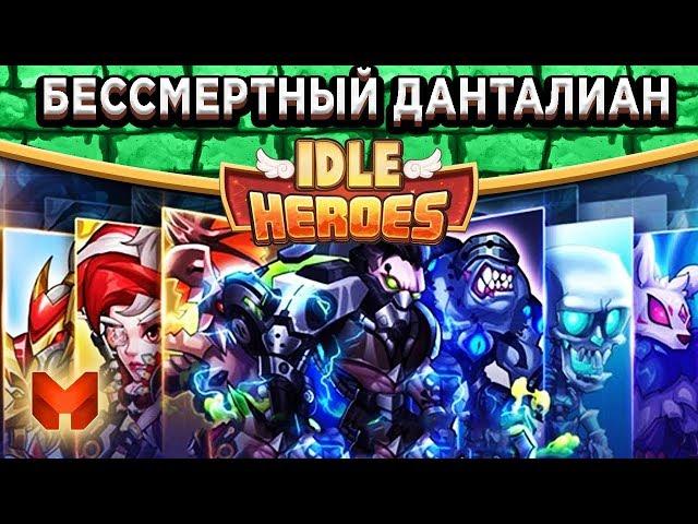 Idle HeroesХроники Идла. Победа за 1 удар, Бессмертный Дантариан и 11 Этаж Seal Land!