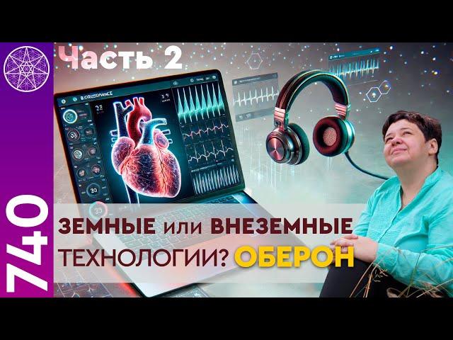 #740 Земные или внеземные технологии? Оберон. Биорезонансные технологии. Долголетие. Часть 2