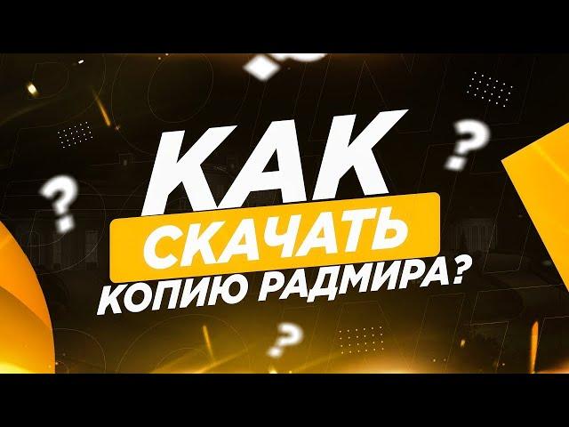 ГАЙД КАК СКАЧАТЬ ЛУЧШУЮ КОПИЮ РАДМИРА В 2024 ГОДУ ЗА 5 МИНУТ !!!