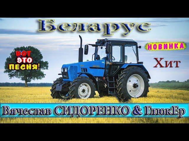 БЕЛАРУС  Песня! АЖ ДО МУРАШЕК! ПОСЛУШАЙТЕ!!!  Tractors Chemer Вячеслав СИДОРЕНКО