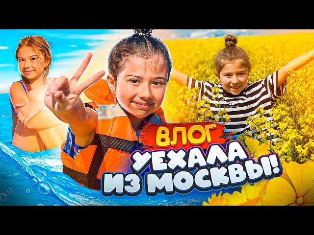 ВЛОГ: Уехала из Москвы!