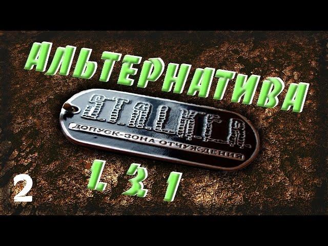 STALKER Альтернатива 1.3.1 - 2: Испытательный "полигон" , Мрачный Кордон , Тайник Стрелка