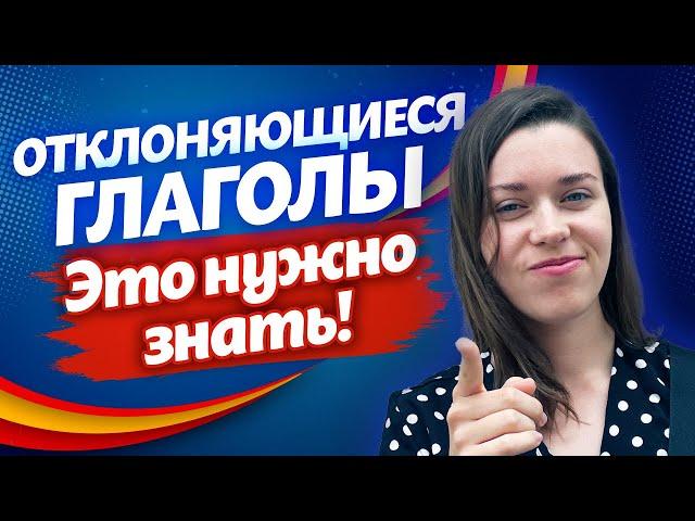 Эти глаголы нужно знать! / Что такое отклоняющиеся глаголы?