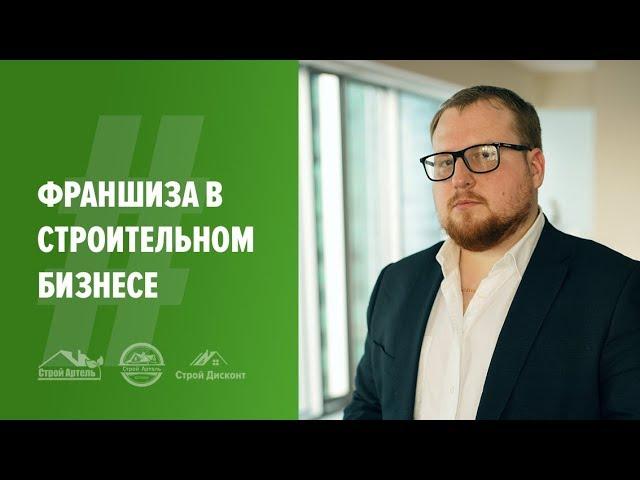 Франшиза в строительном бизнесе. Плюсы и подводные камни.