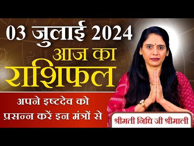 AAJ KA RASHIFAL 3 July 2024 | आज का राशिफल | Tomorrow Horoscope | Nidhi Shrimali