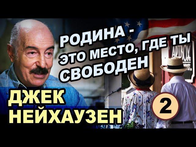 Продюсер, писатель Джек Нейхаузен в программе Григория Антимони "Час Интервью". Вторая часть